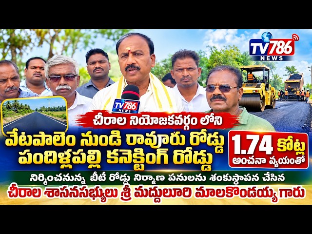 చీరాల నియోజకవర్గం లోని వేటపాలెం నుండి రావూరు రోడ్డు పందిళ్ళపల్లి కనెక్టింగ్ రోడ్డు 1.74 కోట్ల అంచనా