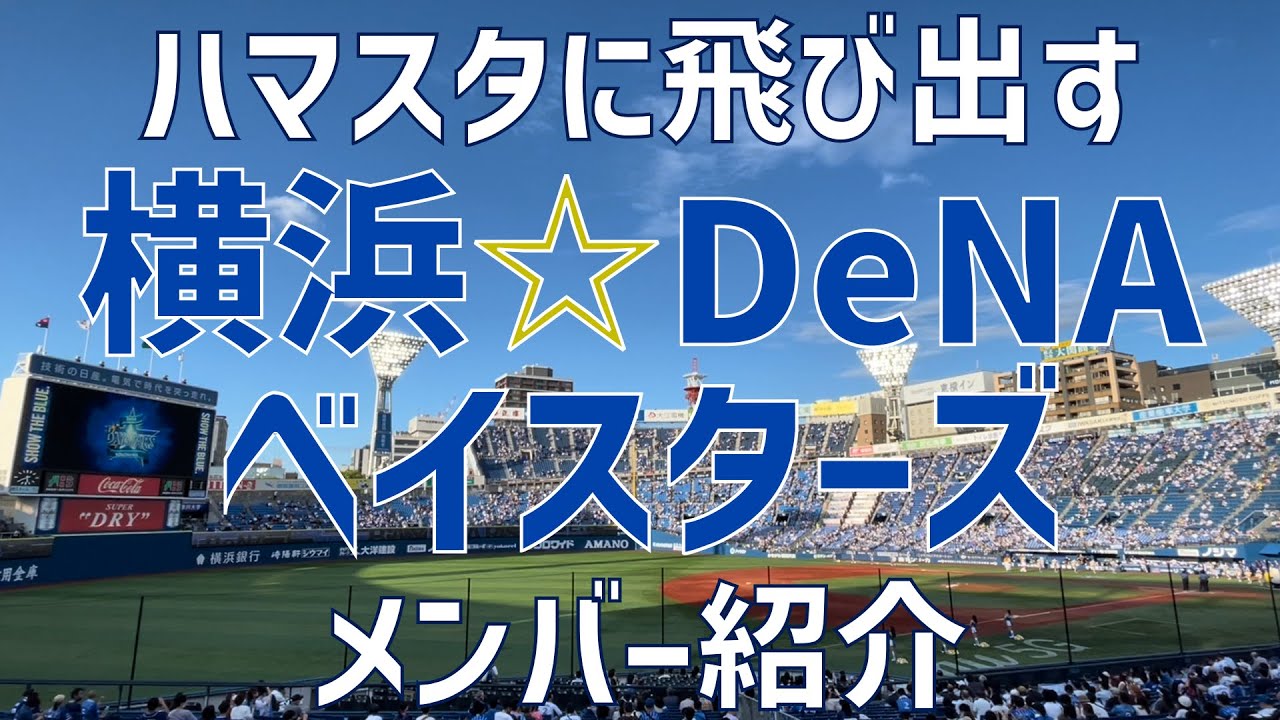 メンバー紹介 横浜denaベイスターズ 22 Yokohama Dena Baystars Member Introduction Youtube