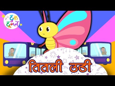 Titli Udi Bus Pe Chadi तितली उडी | Hindi Nursery Rhymes | Hindi Poem | Balgeet | Hindi Kavita