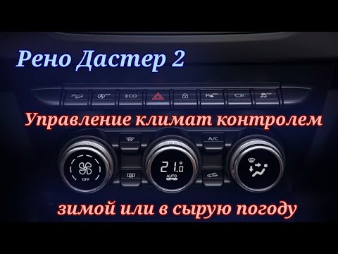 Управление климат контролем Рено дастер 2 зимой,или в сырую погоду.