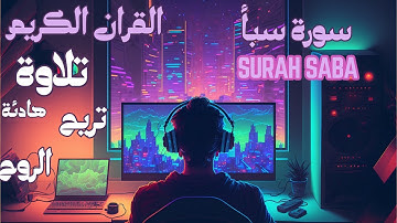 اليوم 19 رمضان : تلاوة هادئة تريح الروح  سورة سبأ Surah Saba  عبد العزيز الزهراني [4k]