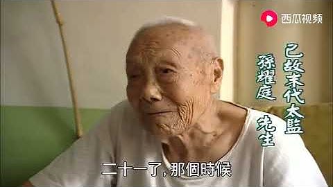 【珍贵视频】中国最后一位太监 珍贵访谈 - 天天要闻