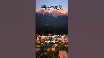 سورة مريم الآية 1إلى3 #القرآن_الكريم #القرآن_الكريم #quran #القرآن_الكريم #quran