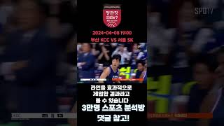 2024년 4월 8일 국내농구리그(KBL) 부산KCC vs 서울SK 스포츠분석 #스포츠경기분석 #토토분석 #농구분석 #프로토분석 #kbl분석 #국내농구분석 #토토분석