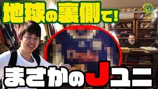 【#コパ旅】宝の山！ブラジルの古着ユニストアでJユニ大量発見！