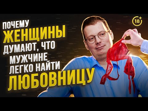 Почему женщины думают, что мужчинам легко найти любовницу / психология отношений