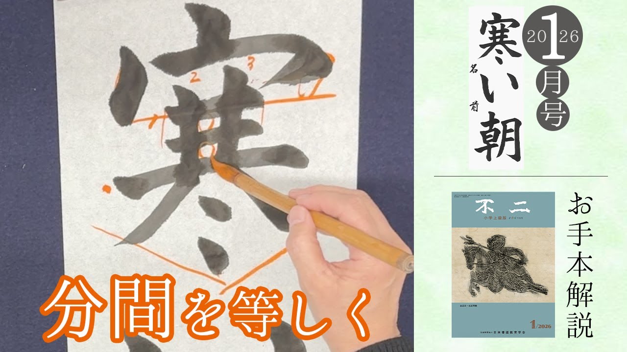 不二誌解説チャンネル＠日本書道教育学会】不二 上級版 2026年1月号
