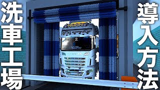 『洗車整備工場』導入方法【ETS2大型トラックシミュレーター】ラバルル芸夢おすすめMOD紹介 screenshot 1