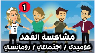 مشاكسة الفهد الحلقة الاولي / كوميدي/اجتماعي/رومانسي