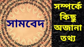 সামবেদ সম্পর্কে কিছু অজানা তথ্য ‎@Truth Unfolds  ‎@Ajob Kahini Puran  ‎@PuranKatha Official ,Sam ved