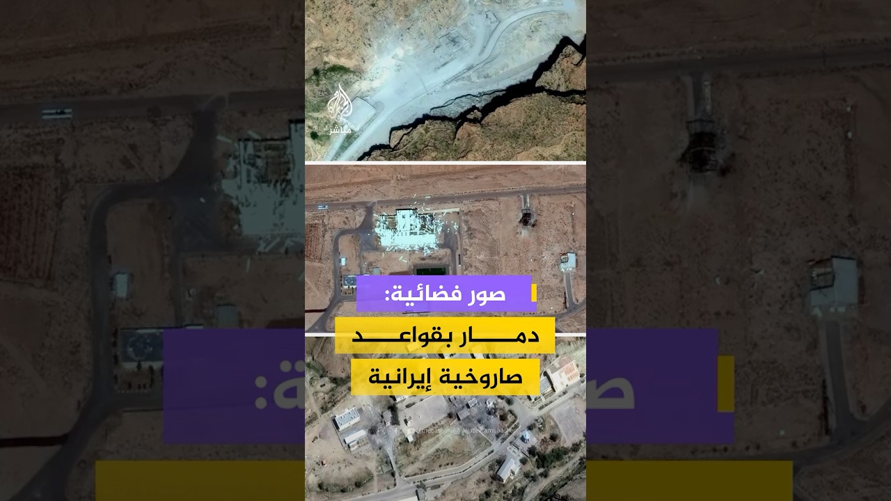 صور أقمار اصطناعية حديثة تظهر دمارا واسعا في 3 قواعد صاروخية جنوبي وجنوب شرقي إيران