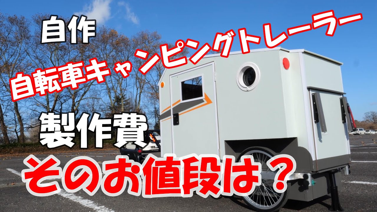 自転車キャンピングトレーラー、製作費公開。