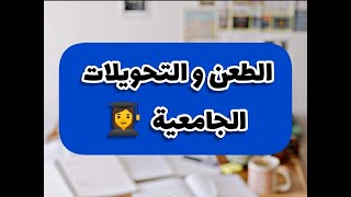 الطعن في نتائج التوجيه الجامعي و التحويلات الجامعية _شرح طريقة الطعن و التحويل بالتفصيل لباك 2022