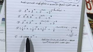 خصائص  (القوى )الاسس  رياضيات الثاني متوسط ص   14-15 ضرب وقسمة قوتين لهما نفس الاساس ، ست مريم