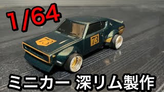 ミニカー深リム製作