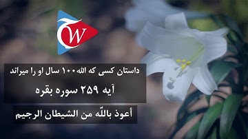 داستان کسیکه الله 100 سال او را میراند - آيه 256 سوره بقره