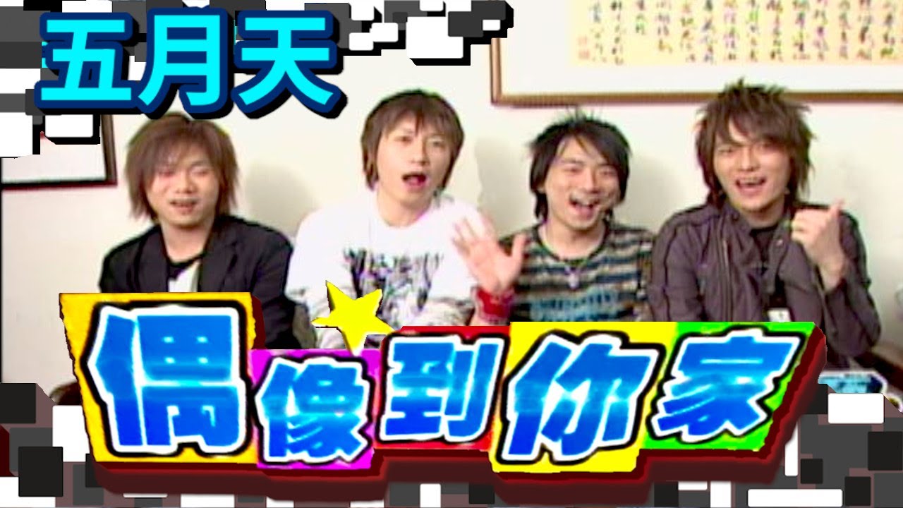 偶像到你家 五月天│綜藝這個禮拜６最好笑(2004)