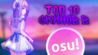 Топ 10 Скинов В osu!