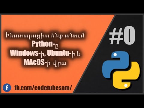 Video: Ինչպե՞ս տեղադրել Python 2-ը Ubuntu-ում: