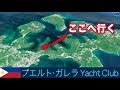 フィリピンで最も美しい湾【ヨットで行ったらシンデレラな出会いがあった】プエルト・ガレラ