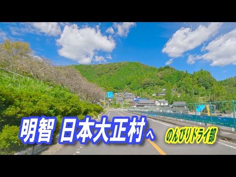 のんびりドライ部|青空の道から、日本大正村へ。