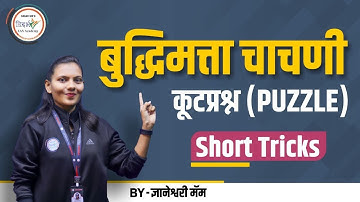 बुद्धिमत्ता चाचणी कुटप्रश्न | CSAT PUZZLE | Short Tricks | By ज्ञानेश्वरी मॅम #mpsc #mpsccsat