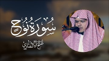 سورة نوح | القارئ صالح الأنصاري