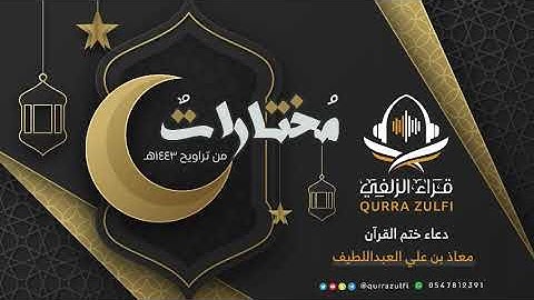 - دعاء ختم القرآن ١٤٤٣هـ - القارئ: معاذ بن علي العبداللطيف