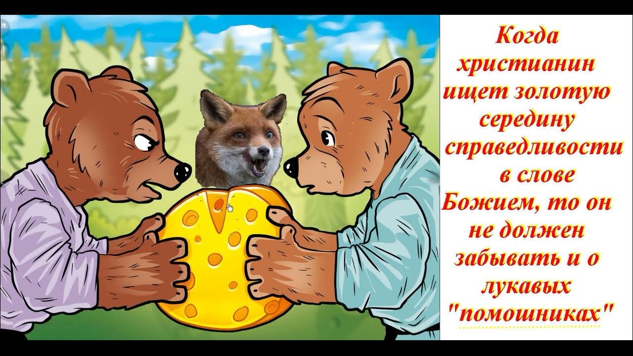 Два жадных медвежонка сказка