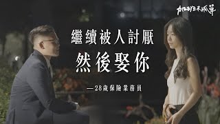 「保險能做，Ｘ都能吃！」連父母都討厭的職業，但他還是努力賺更多的錢，只為了完成想要的家【加班不孤單Ep6 】| Dcard.Video