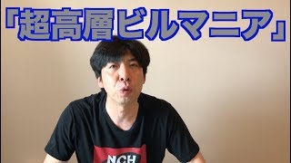 「超高層ビルマニア」