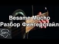 Бесаме Мучо. Фингерстайл. Besame Mucho. Fingerstyle