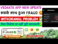 Vedanta App Withdrawal Problem || Vedanta Earning App || Vedanta App Real Or Fake | बड़ा धोखा 🥹