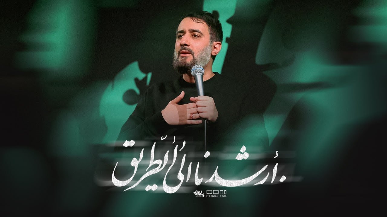 محمدحسین پویانفر، ارشدنا الی الطریق 3 | Mohammad Hussein Pouyanfar