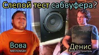 видео: Локализация баса. Слепой тест сабвуфера. картинка: Локализация баса. Слепой тест сабвуфера.
