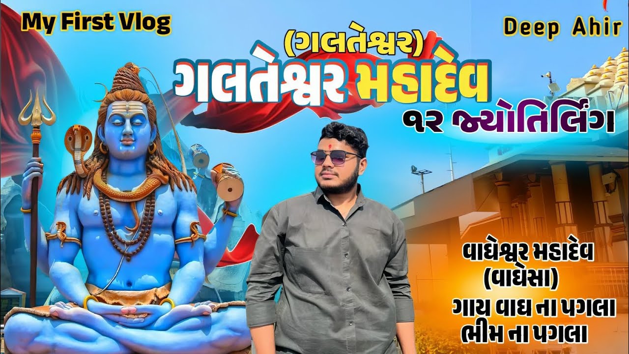 ગલતેશ્વર મહાદેવ | વાઘેશ્વર મહાદેવ | ગાય વાઘ પગલા | my first vlog |  