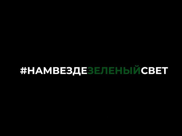 #НАМВЕЗДЕЗЕЛЕНЫЙСВЕТ