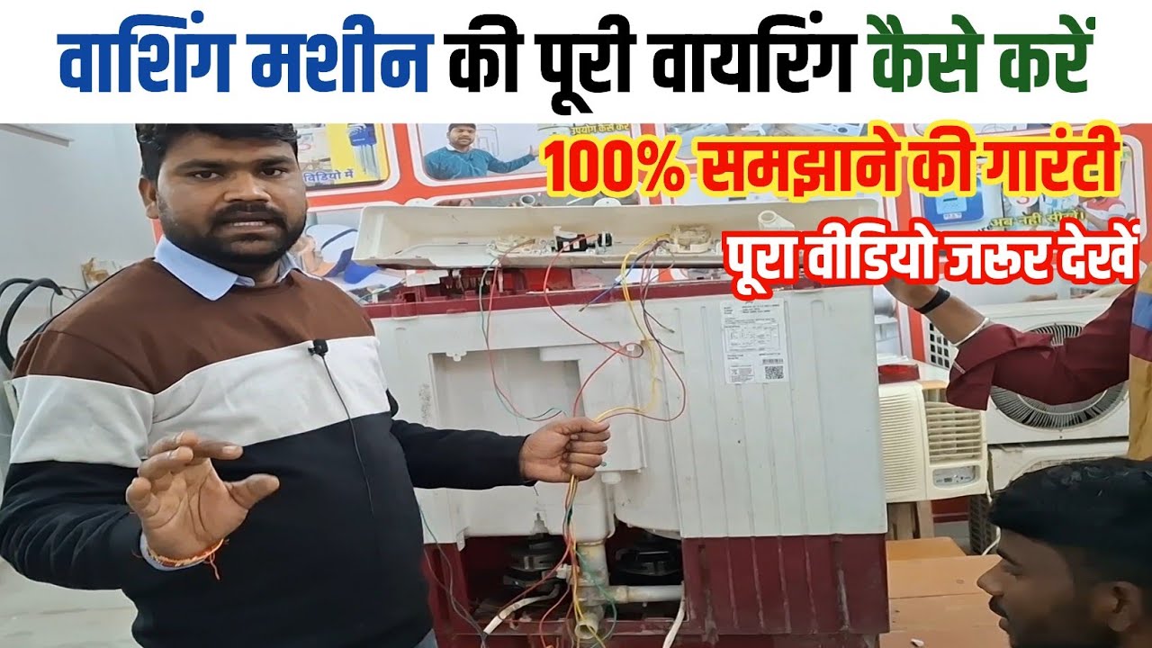 वाशिंग मशीन की वायरिंग कैसे करें||washing machine complete wiring step bye step A से Z तक