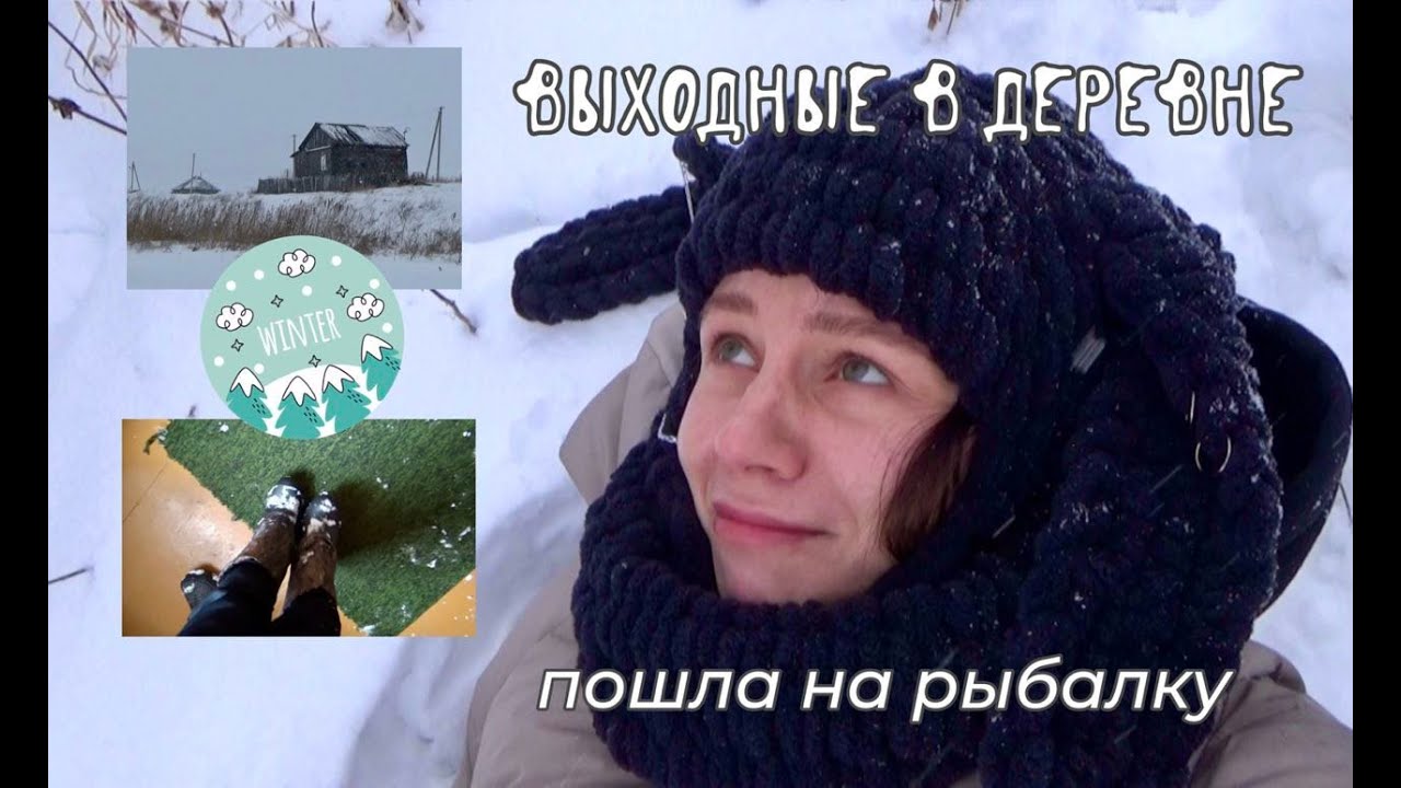 январские выходные в деревне / сходила на зимнюю рыбалку / спокойный ...