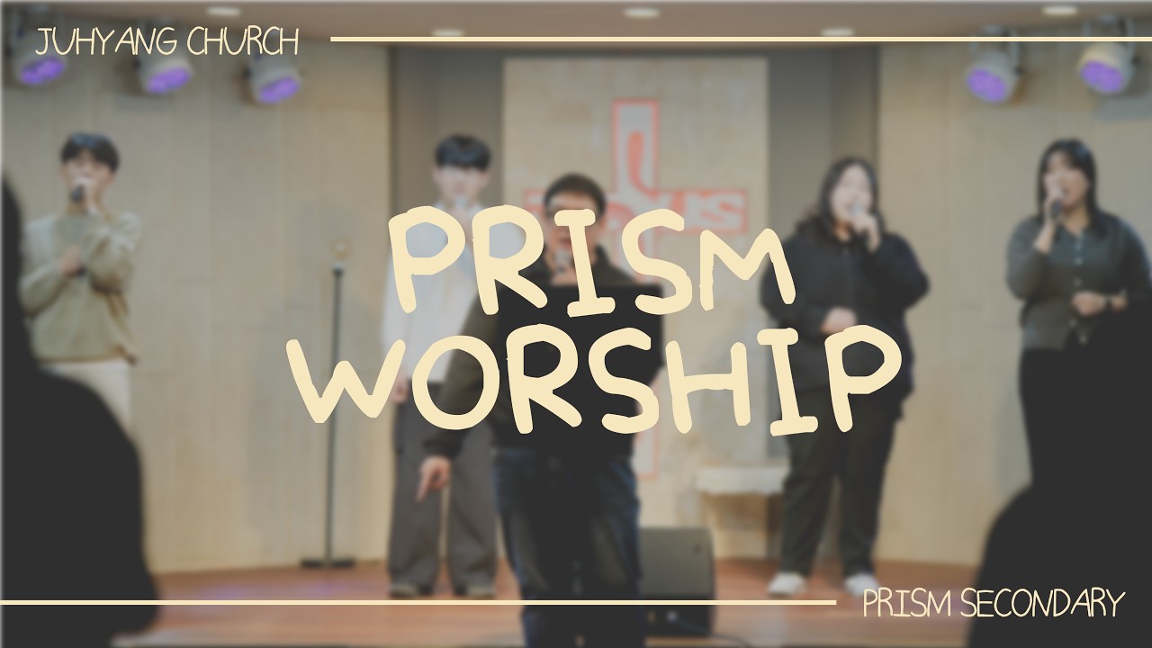 [2026.02.08.주일] 프리즘예배 찬양
