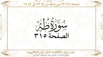 صفحة 315 سورة طه من آية 52 إلى آية 64