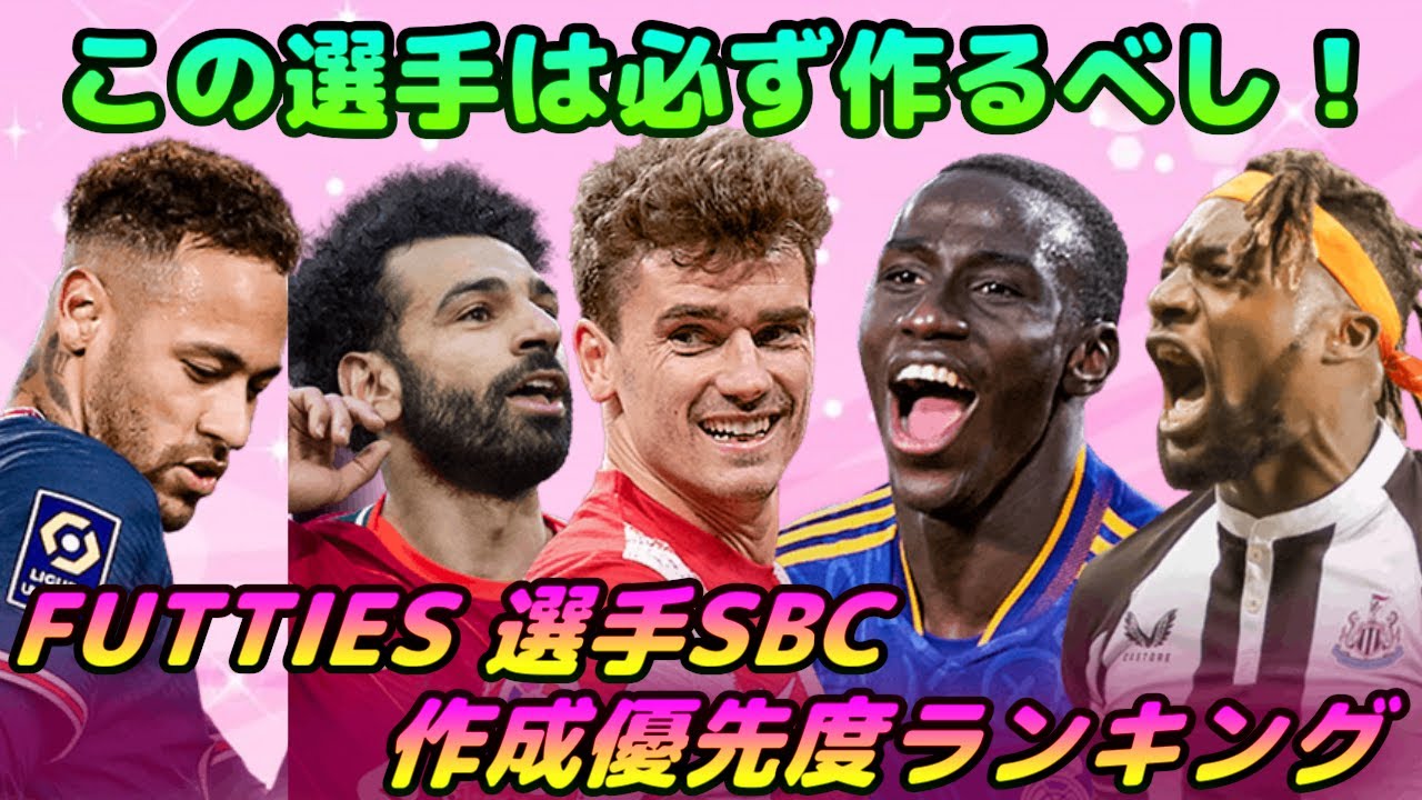 Fifa22 Futties選手sbc 作成優先度ランキング レビュー 未作成の方向け Fut Youtube