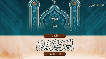 سورة سبأ {{34}} القارئ أحمد محمد عامر