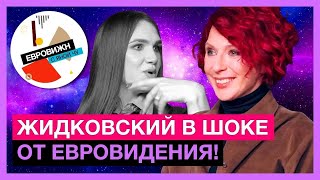 ЕвроВижн с ЯнойЧу | Жидковский первый раз смотрит «Евровидение»!