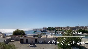تلاوة عطرة من أواخر سورة الكهف | قراءة فضيلة الشيخ سعود الشريم
