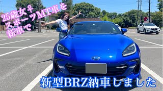 25歳女が新型BRZのMT車を新車で納車した話