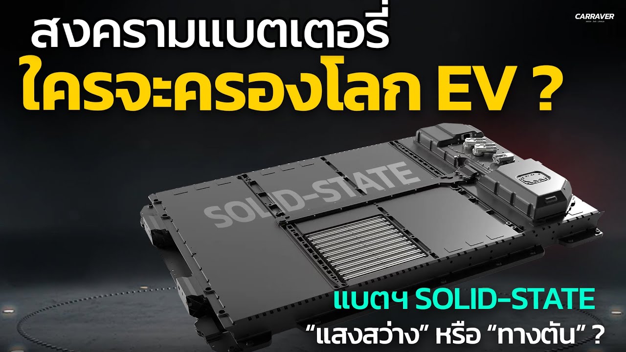 สงครามแบตเตอรี่ ใครจะครองโลก EV คันต่อไป? Solid State เป็นแสงสว่าง หรือแค่ทางต้น | CAR RAVER