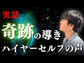 【実話】ハイヤーセルフの声に従ったら“信じられない奇跡”が起きた