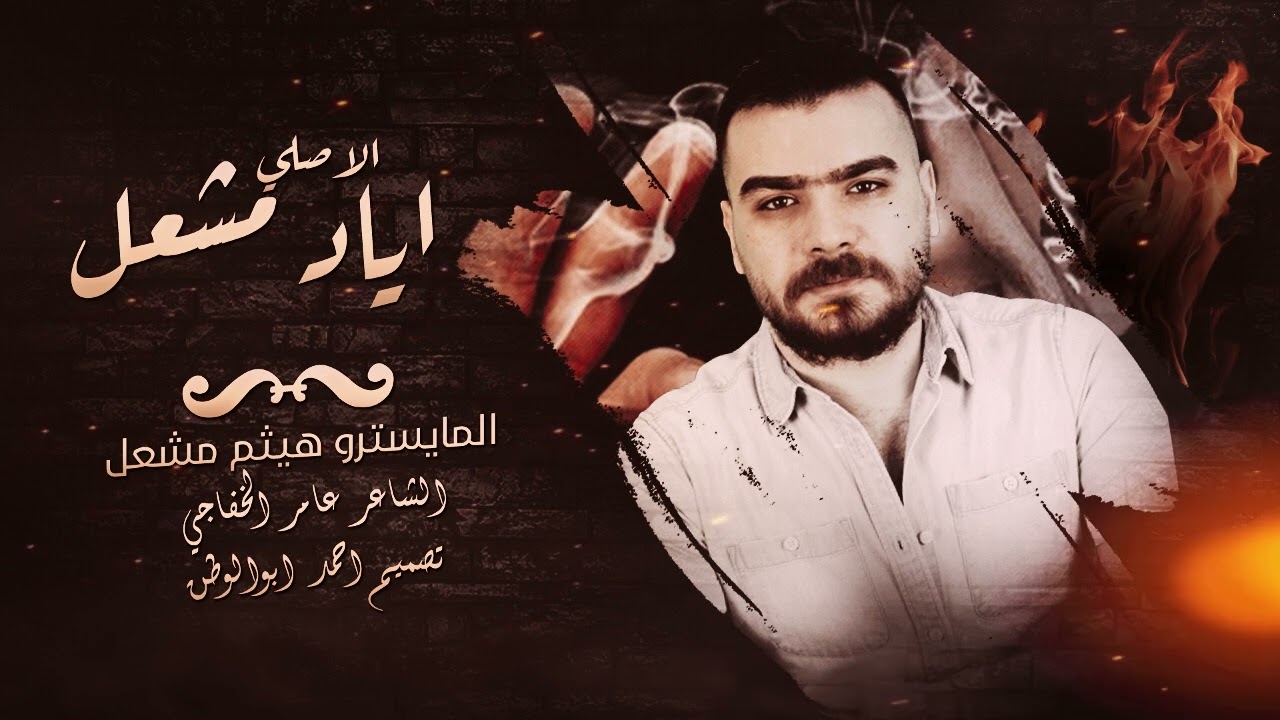 شمعة وتضوي ايامي | اياد مشعل | سهرات دبي 2024