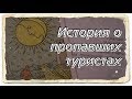 История о пропавших туристах